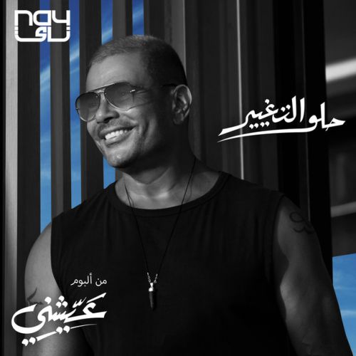 amr diab helw el taghyeer 2022 07 24 05 10