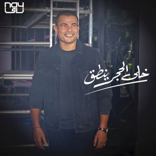 amr diab khala el hagar yenta 2022 07 24 05 08