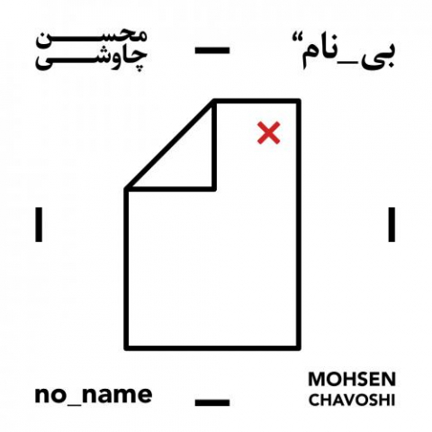 mohsen chavoshi ghande mani 2022 08 11 17 57