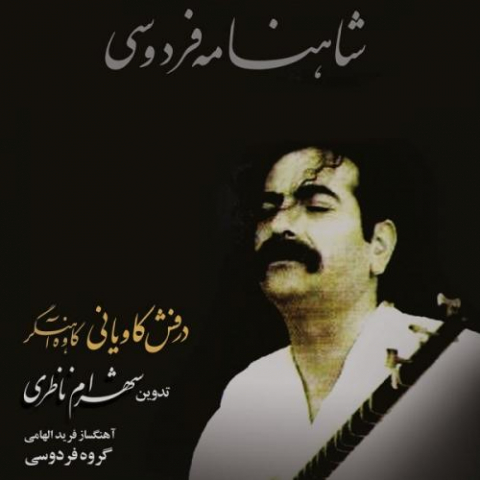 shahram nazeri padeshahiye zahhak 2022 08 07 01 01