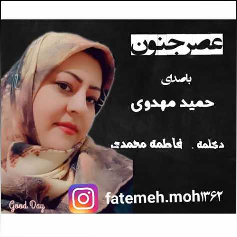 hamid mahdavi fatemeh mohammadi asre jonoon 2022 10 31 18 15