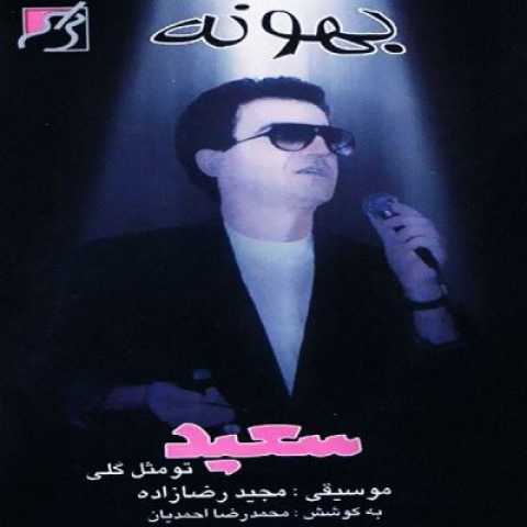 saeid pour saeid bahoone 128 2022 11 05 03 00