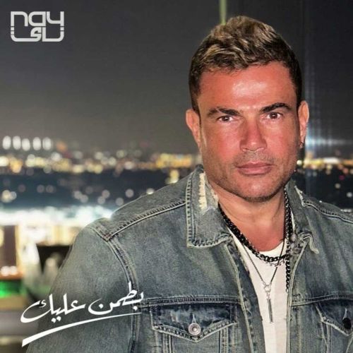 amr diab batamen aleik 2023 02 23 09 09