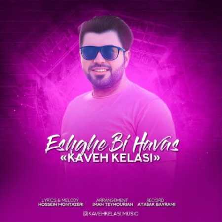 kaveh kelasi eshghe bi havas 2023 04 24 11 15