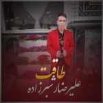 دانلود آهنگ علیرضا رشبرزاده طاقت