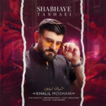 دانلود آهنگ خلیل مغانی شبهای تنهایی دانلود آهنگ خلیل مغانی شبهای تنهایی