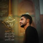 دانلود آهنگ حسین کریمی پناه یزد حسینیه ی ایران