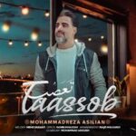 دانلود آهنگ محمدرضا اصیلیان تعصب دانلود آهنگ محمدرضا اصیلیان تعصب