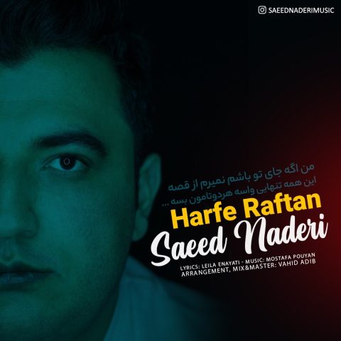 saeed naderi harfe raftan 2024 01 13 21 40