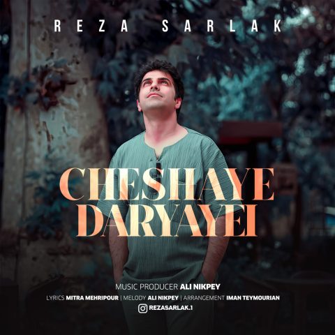 reza sarlak cheshaye daryayi 2024 03 16 17 55