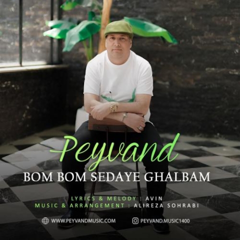 peyvand bom bom sedaye ghalbam 2024 04 09 15 10