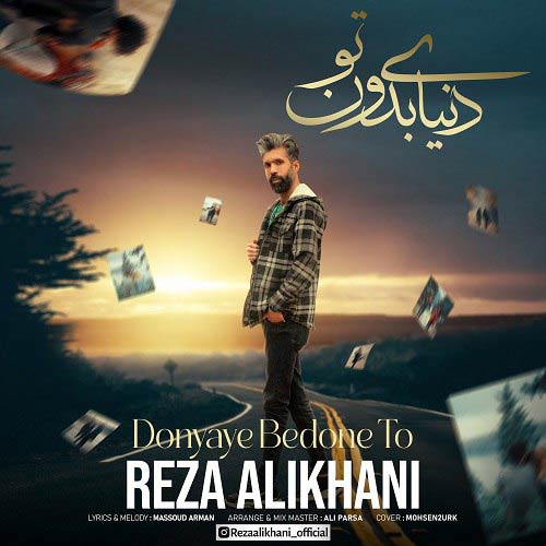 reza alikhani donyaye bedoone to 2024 04 10 13 00