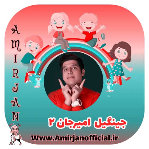 amir jan jingil 2 2024 06 08 22 00