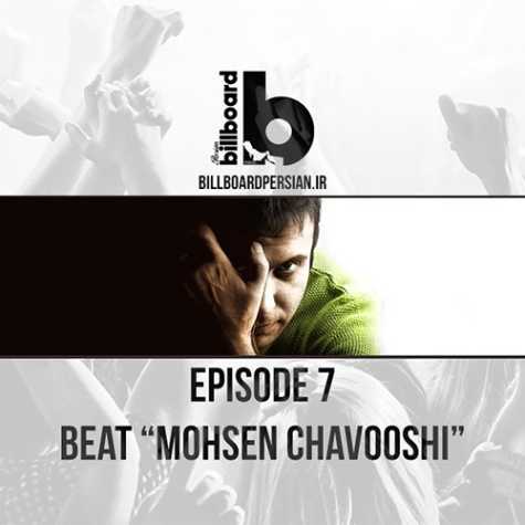 billboardpersian podcast mohsen chavoshi 2024 06 11 12 10