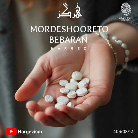 hargez mordeshooreto bebaran 2024 11 01 20 20