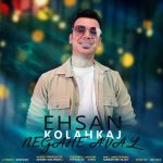 دانلود آهنگ احسان کلاه کج نگاه اول دانلود آهنگ احسان کلاه کج نگاه اول