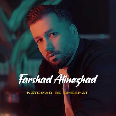 farshad alinezhad nayomad be cheshat 2025 03 10 14 00