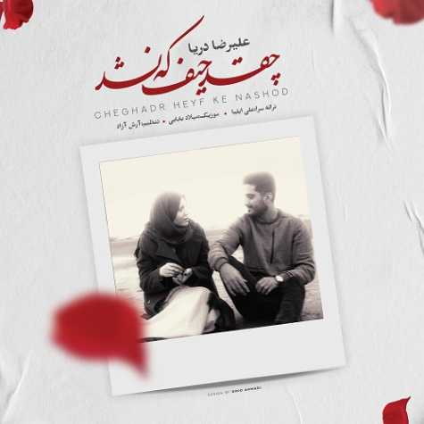 alireza darya cheghad heyf ke nashod 2025 04 13 17 05