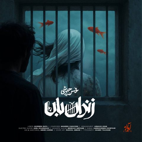دانلود آهنگ محسن چاوشی زندان بان 1 mohsen chavoshi zendanban 2025 04 30 21 30
