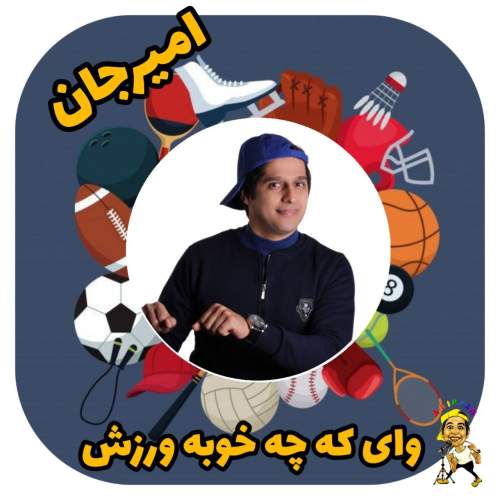 دانلود آهنگ امیرجان ورزش (ترانه کودکانه) 1 amir jan varzesh 2025 05 10 14 10