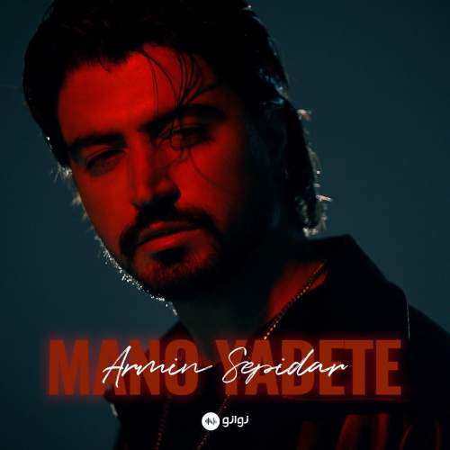 دانلود آهنگ آرمین سپیدار منو یادته 1 armin sepidar mano yadete 2025 05 20 02 50