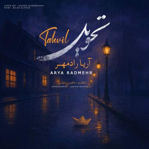 دانلود آهنگ آریا رادمهر تحویل 1 arya radmehr tahvil 2025 05 28 12 10