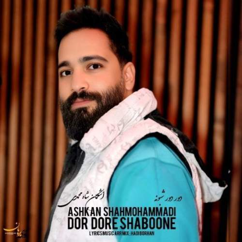 دانلود آهنگ اشکان شاه محمدی دور دور شبونه 1 ashkan shahmohammadi dor dore shaboone 2025 05 04 12 50