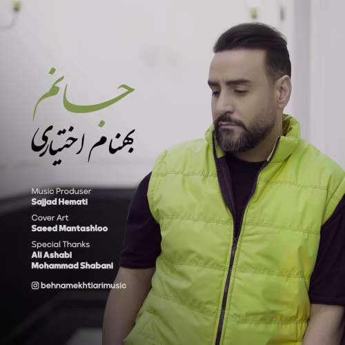 دانلود آهنگ بهنام اختیاری جانم 1 behnam ekhtiari janam 2025 05 07 14 00