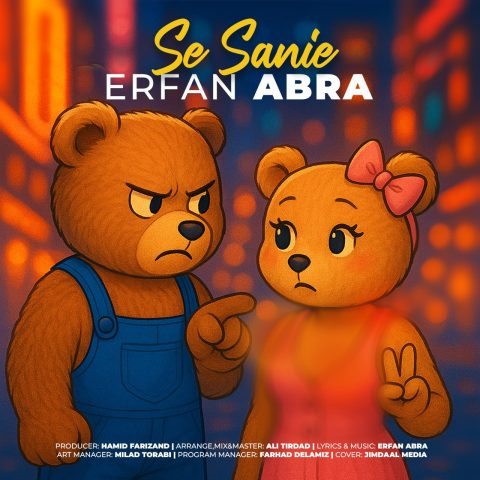 دانلود آهنگ عرفان ابرا سه ثانیه 1 erfan abra 3 sanie 2025 05 04 21 10