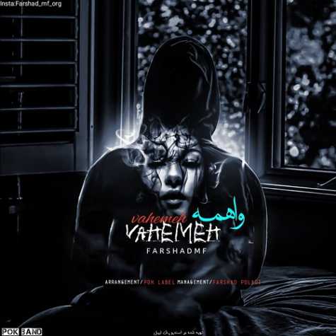 دانلود آهنگ فرشاد ام اف واهمه 1 farshad mf vahemeh 2025 05 02 13 05