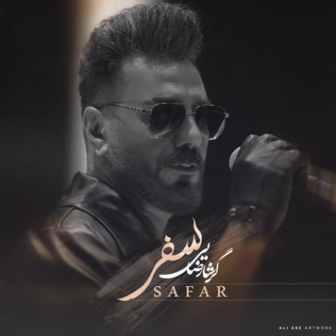 دانلود آهنگ گرشا رضایی سفر 1 garsha rezaei safar 2025 05 14 22 25