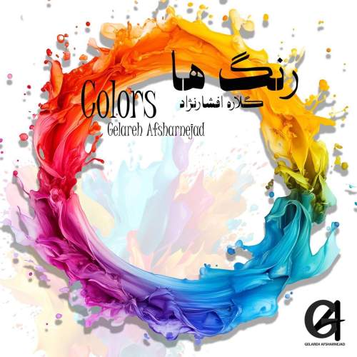 دانلود آهنگ گلاره افشار نژاد رنگ ها 1 gelareh afsharnejad rangha 2025 05 21 03 55
