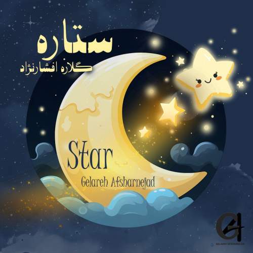 دانلود آهنگ گلاره افشار نژاد ستاره (ترانه کودکانه) 1 gelareh afsharnejad star 2025 05 05 22 40