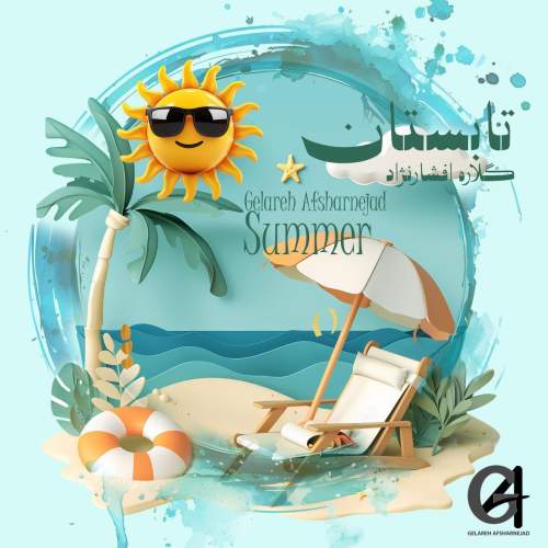 دانلود آهنگ گلاره افشار نژاد تابستون (ترانه کودکانه) 1 gelareh afsharnejad tabestoon 2025 05 05 22 45