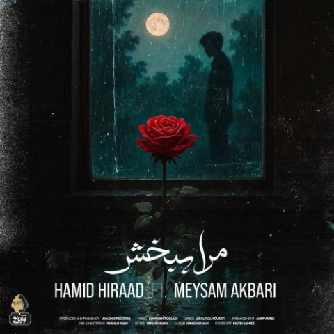 دانلود آهنگ حمید هیراد مرا ببخش (میثم اکبری) 1 hamid hiraad meysam akbari mara bebakhsh 2025 05 17 13 05