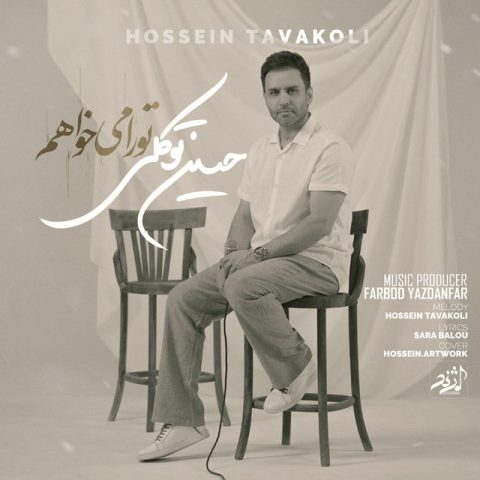 دانلود آهنگ حسین توکلی تو را میخواهم 1 hossein tavakoli tora mikhaham 2025 05 25 21 05
