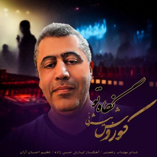 دانلود آهنگ کوروش بیژنی نگاه تو 1 koorosh bizhany negahe to 2025 05 06 19 00