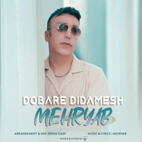 دانلود آهنگ مهریاب دوباره دیدمش 1 mehryab dobare didamesh 2025 05 18 17 15