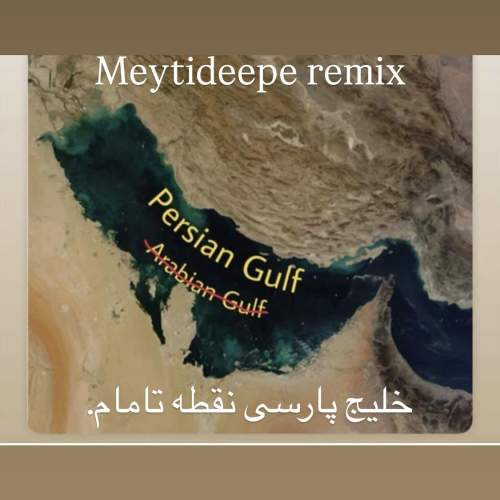 دانلود آهنگ میتی دیپ خلیج پارسی (ریمیکس) 1 meytideepe persian gulf remix 2025 05 10 05 30