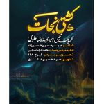 دانلود نماهنگ محمدحجت محبی و سید حمید رضا علوی کشتی نجات
