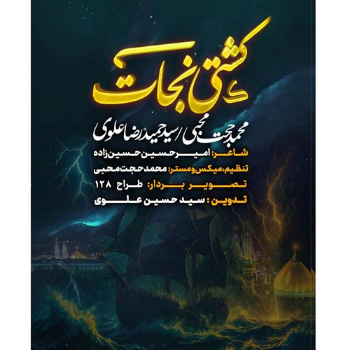 mohammad hojat mohebi ft seyed hamidreza alavi keshti nejat namahang 2025 05 01 14 50