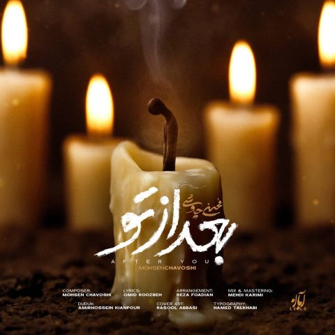 دانلود آهنگ محسن چاوشی بعد از تو 1 mohsen chavoshi bad az to 2025 05 14 22 30