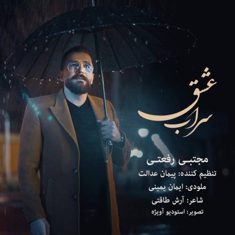 دانلود آهنگ مجتبی رفعتی سراب عشق 1 mojtaba rafati sarabe eshgh 2025 05 07 15 30