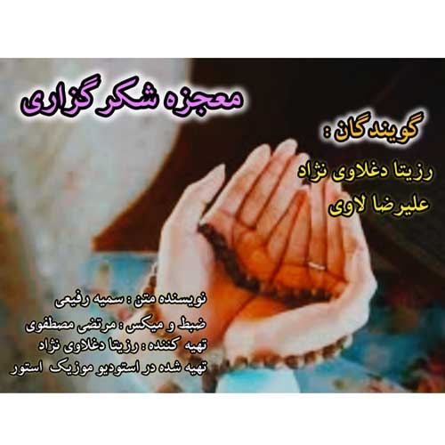 دانلود آهنگ رزیتا دغلاوی نژاد و علیرضا لاوی معجزه شکرگزاری 1 rozita daghlavi nezhad ft alireza lavi mojeze shokrgozari 2025 05 16 03 10