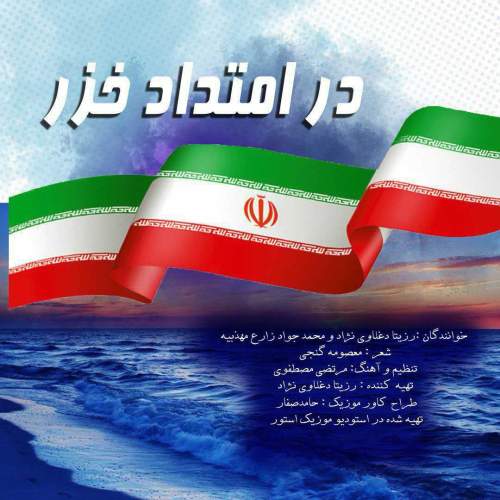 دانلود آهنگ رزیتا دغلاوی نژاد و محمدجواد زارع مهذبیه در امتداد خزر 1 rozita daghlavinezhad ft mohammad javad zare dar emtad khazar 2025 05 03 14 20