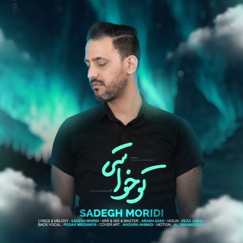 دانلود آهنگ صادق مریدی تو خواستی 1 sadegh moridi to khasti 2025 05 05 14 15