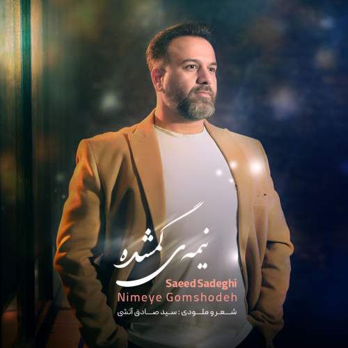 دانلود آهنگ سعید صادقی نیمه ی گمشده 1 saeed sadeghi nimeye gomshode 2025 05 28 12 00