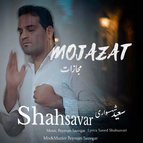 دانلود آهنگ سعید شهسواری مجازات (شهسوار) 1 saeed shahsavari mojazat 2025 05 02 20 15