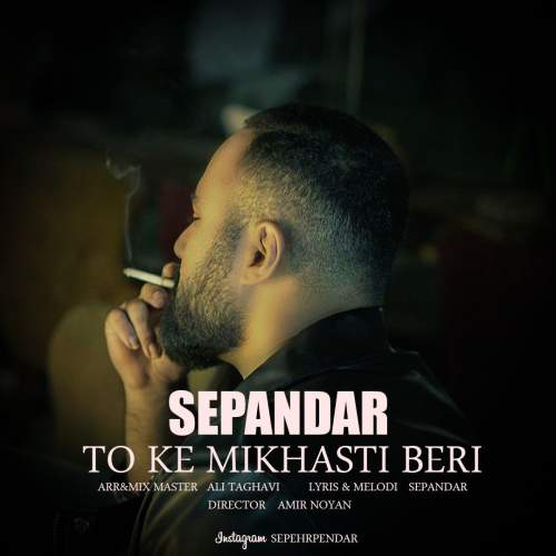دانلود آهنگ سپندار تو که میخواستی بری (سپهر پندار) 1 sepandar sepehr pendar to ke mikhasti beri 2025 05 28 03 35