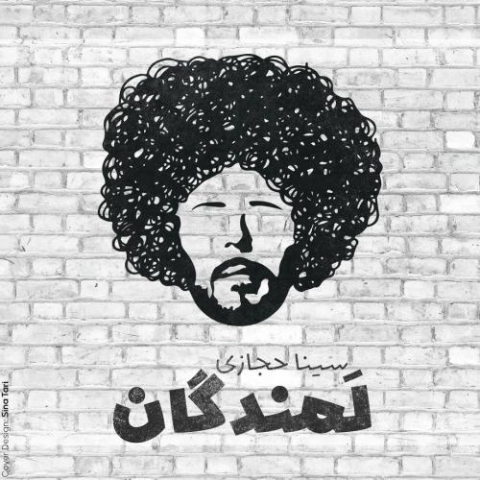 دانلود آهنگ سینا حجازی لمندگان 1 sina hejazi lamandegan 2025 05 05 22 25